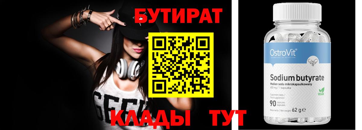 Бутират вода Урюпинск