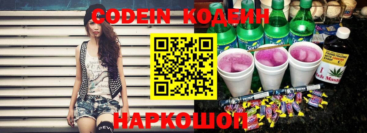 Урюпинск  Кодеиновый сироп Lean Purple Drank  Кодеин напиток Lean (лин)  Вход с VPN 